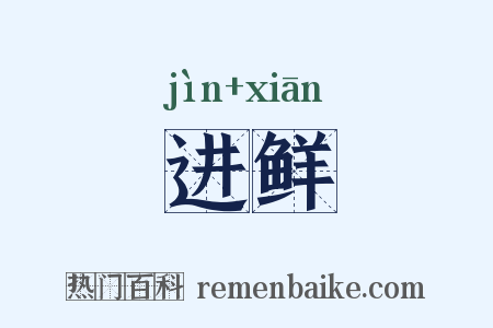进鲜是什么意思的图片